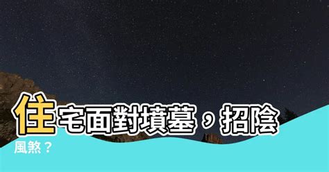 住宅 面 對 墳墓|【住宅 面 對 墳墓】住宅面著墳墓，你敢住嗎？教你破。